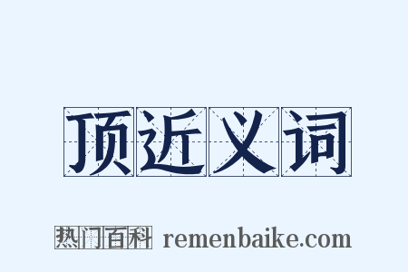 顶近义词是什么意思的图片